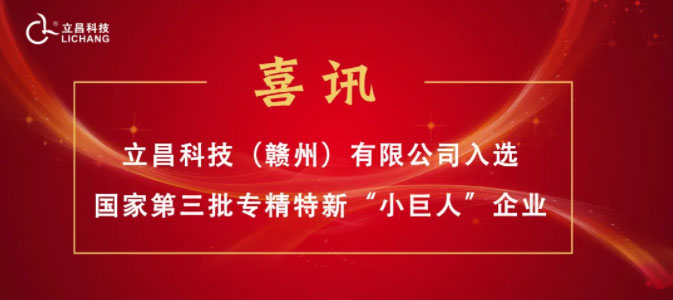 【喜訊】立昌新材料，入選國家級第三批專精特新“小巨人”企業(yè)
